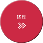 修理アイコン