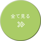 すべて見るアイコン